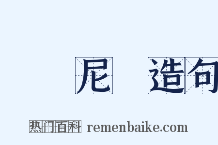 羅馬尼亞造句是什么意思的图片